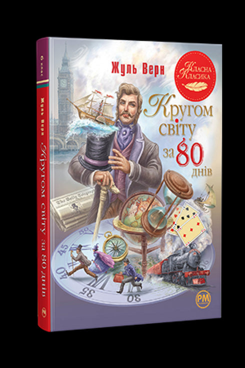 Il giro del mondo in 80 giorni - 9786178280260